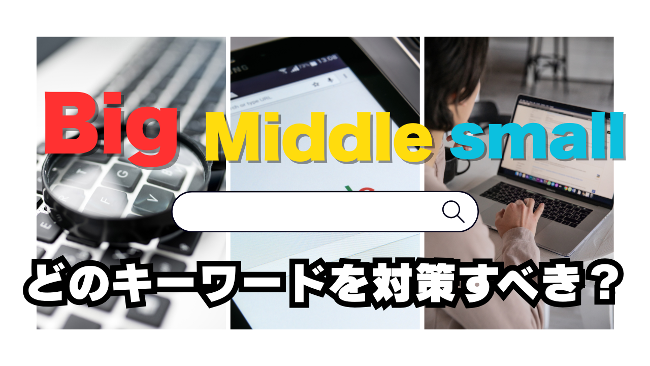 サジェストPRどのキーワードを対策すべき？ビッグ・ミドル・ニッチワードの選び方