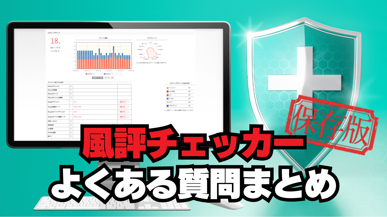 風評チェッカーよくある質問まとめ｜導入前に知っておきたいこと【保存版】