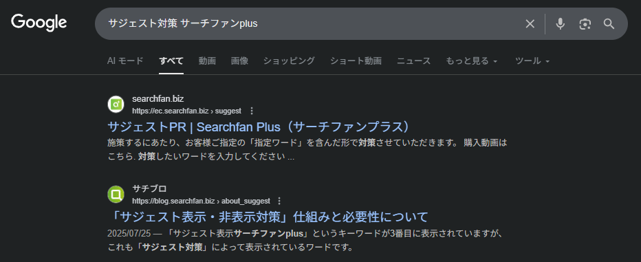▲「サジェスト対策 サーチファンplus」というサジェストがクリックされれば、サイトへのアクセスの可能性大!