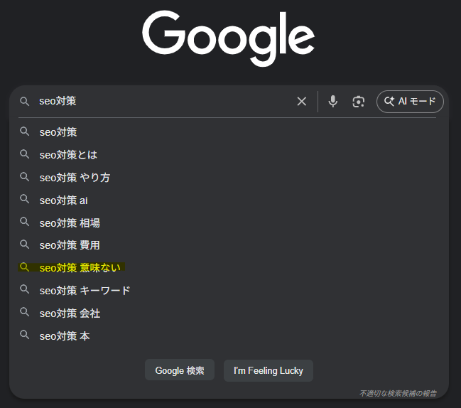 ▲Googleで「seo対策」と入力したときのサジェスト