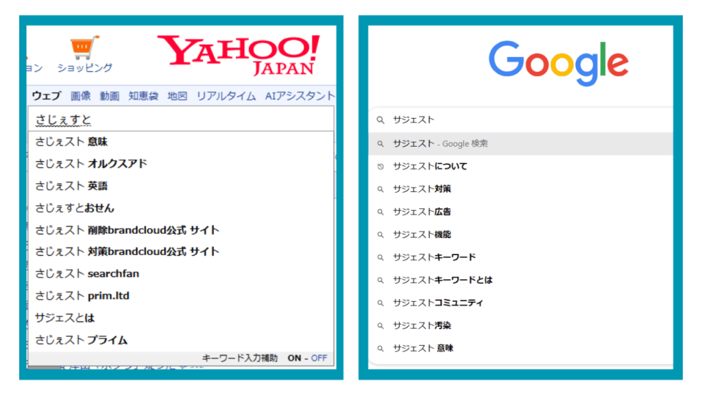 Yahooサジェスト vs Googleサジェスト
