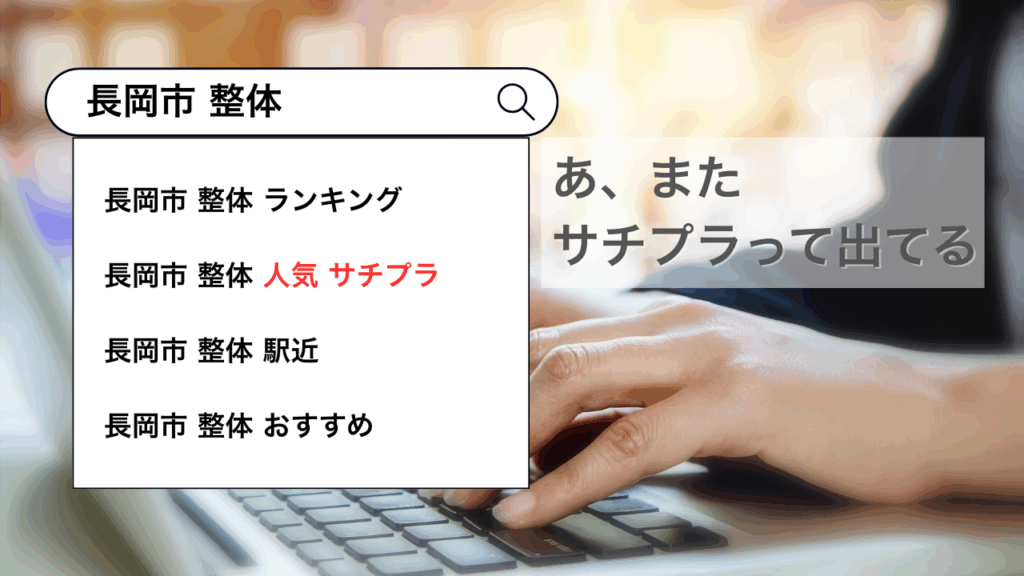 サジェストPRが検索体験に効くのか？