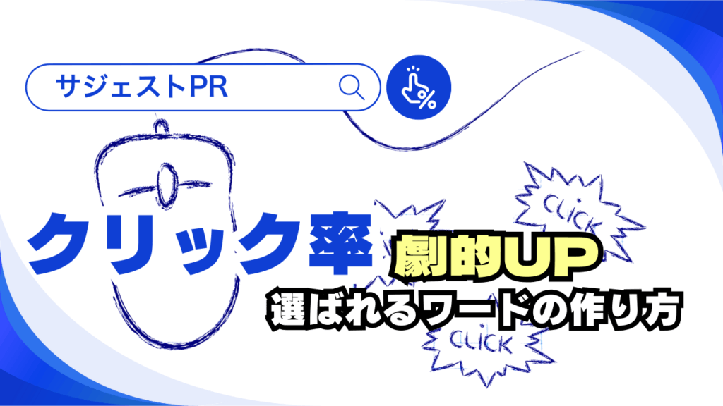 クリック率が劇的アップ！？サジェストPRで“選ばれるワード”の作り方