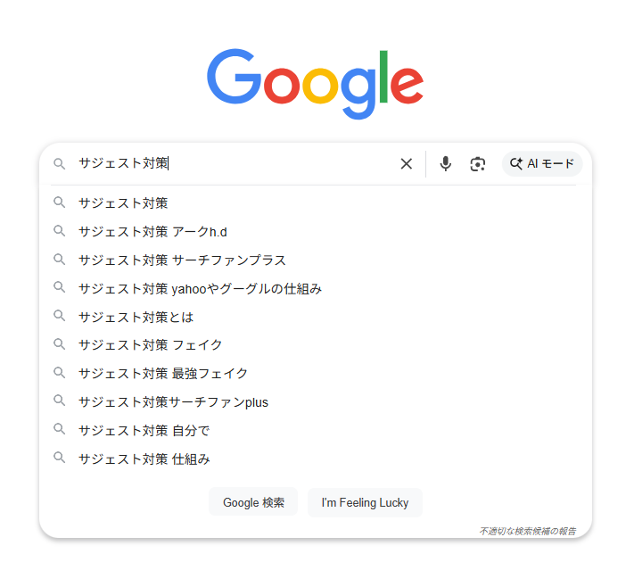 ▲Googleの検索窓に「サジェスト対策」と入力したときのサジェスト