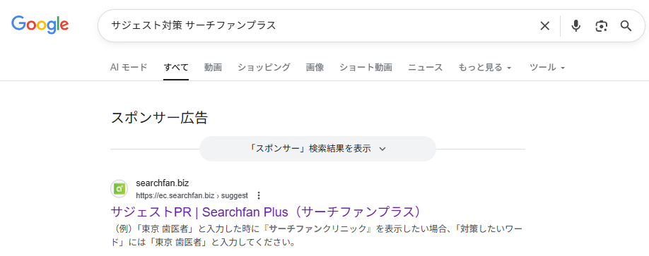 ▲「サジェスト対策 サーチファンプラス」をクリックしたときの検索結果