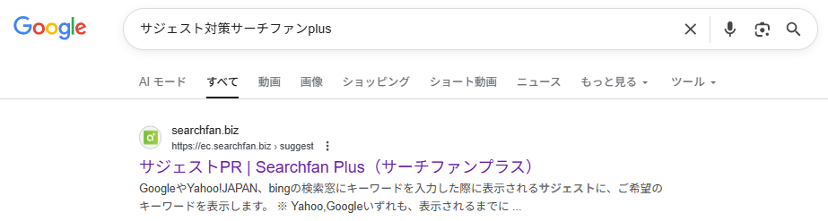 ▲「サジェスト対策サーチファンplus」をクリックしたときの検索結果