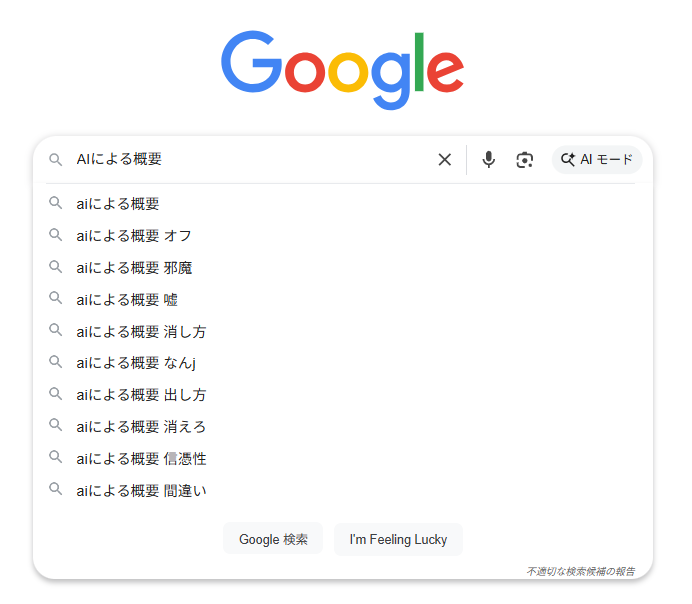 ▲「AIによる概要」のGoogleでのサジェスト。