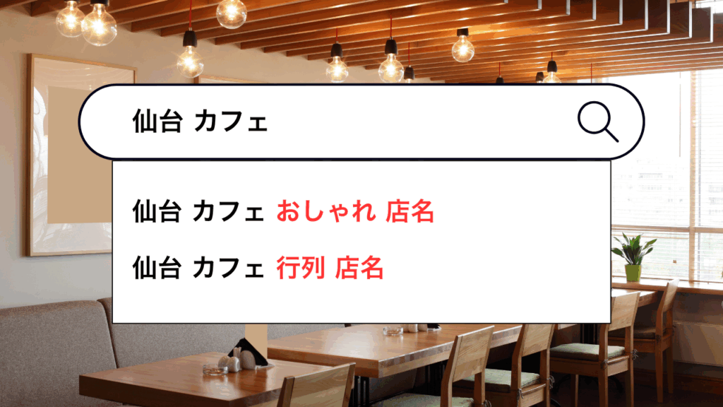 業種別 サジェスト 飲食