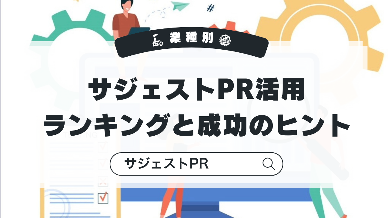 業種別・サジェストPR活用ランキングと成功のヒント