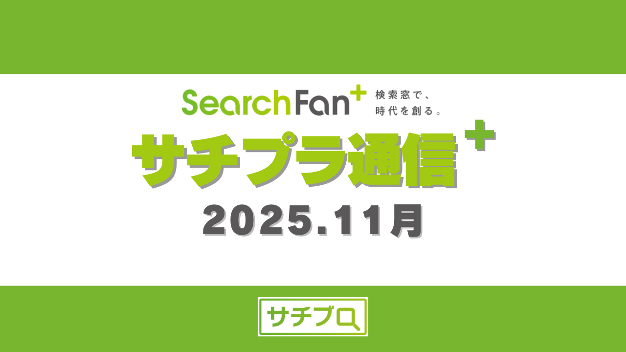 サチプラ通信-2025.11月号