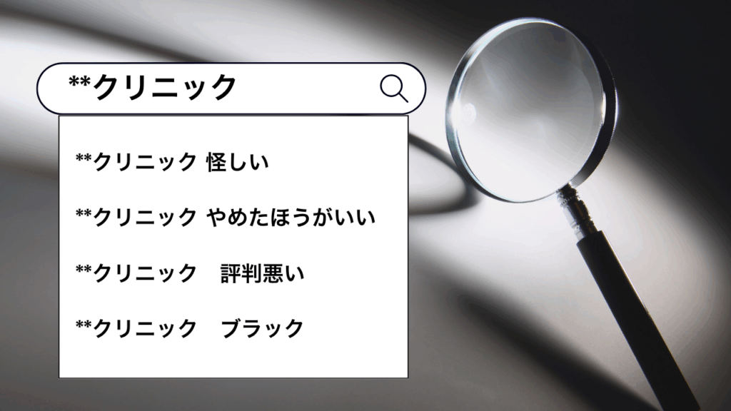 サジェスト検索印象-悪意が表示されるとどうなる?