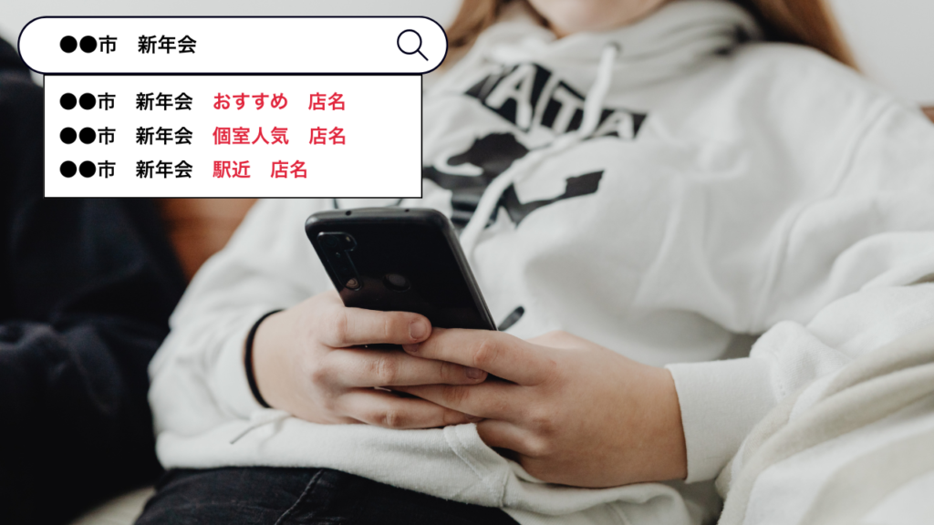 新年の検索印象が、未来の売上を決める?