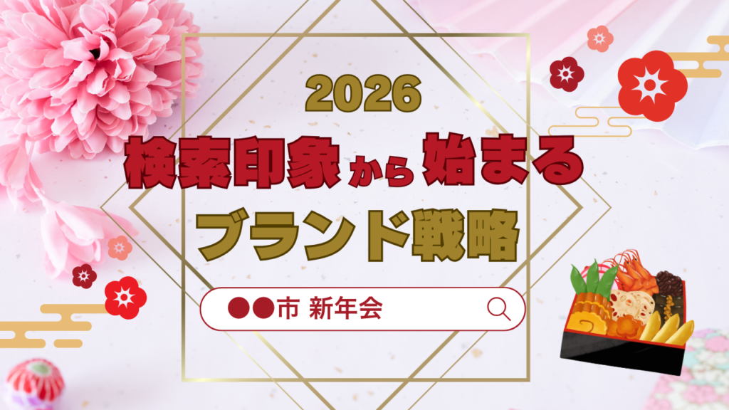 【2026年】検索印象から始まる、ブランド戦略の第一歩
