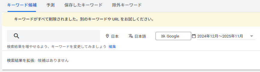 ▲「キーワードが削除されました」と表示される