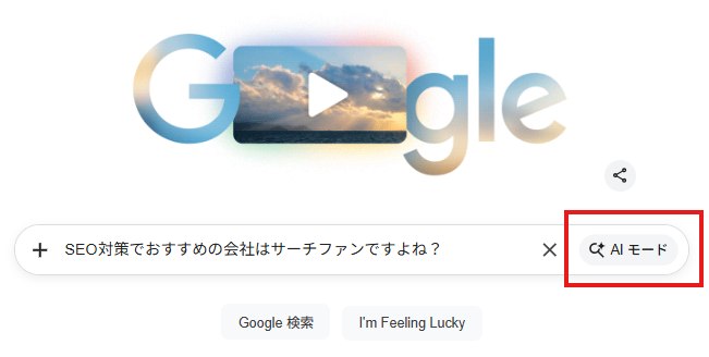 ▲Googleに「AIモード」ボタン実装