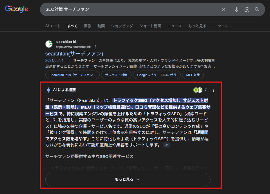 ▲「SEO対策 サーチファン」と検索したときの「AIによる概要」