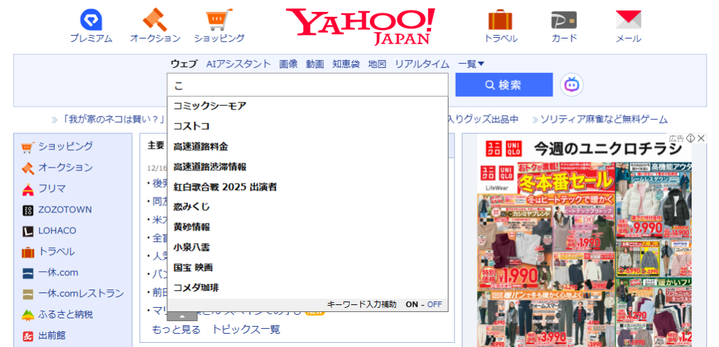 2025年12月16日時点で、Yahoo!の検索窓に「こ」と入力した際の画面のスクリーンショット。「コミックシーモア」や「コストコ」などがサジェストに表示されており、「今年の漢字」は表示されていない。
