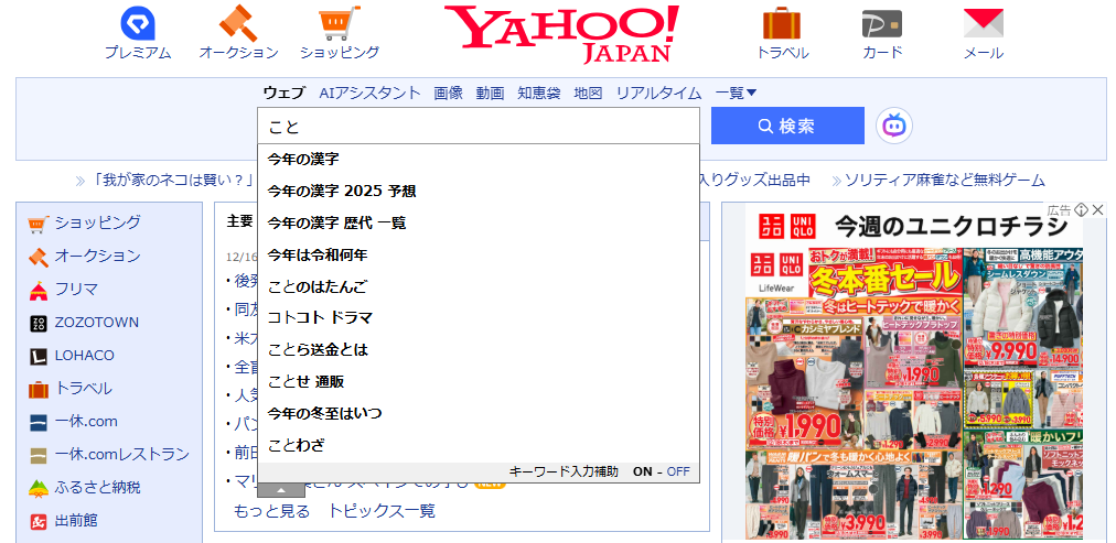2025年12月16日時点で、Yahoo!の検索窓に「こと」と入力した際の画面のスクリーンショット。「今年の漢字」が一番上に表示されており、二番目以降も「今年の漢字 2025 予想」に「今年の漢字 歴代 一覧」と関連ワードが表示されている。