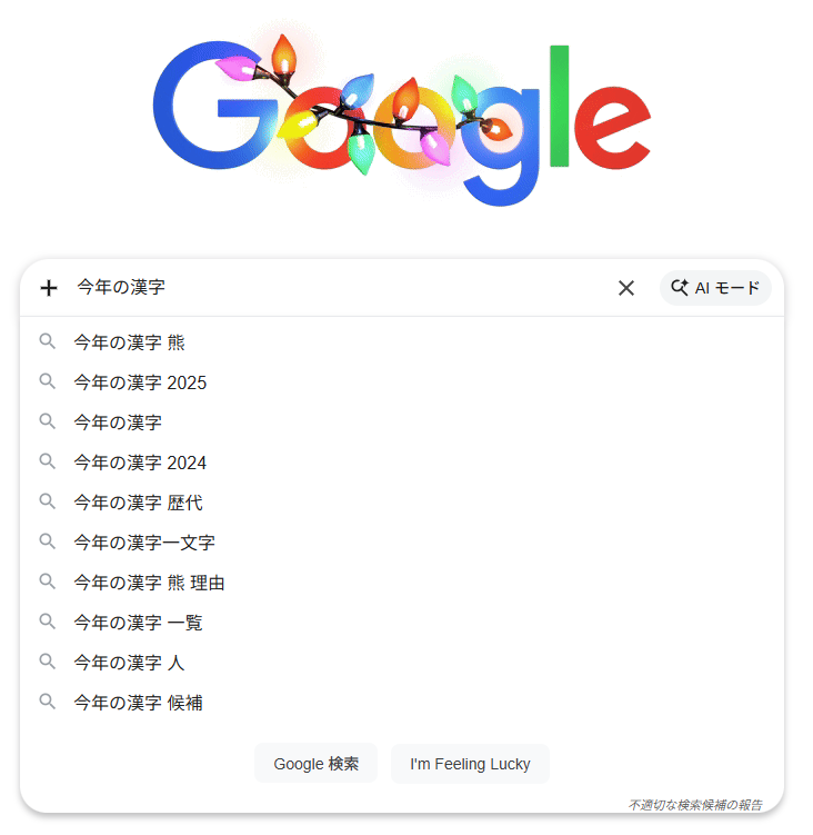 2025年12月16日時点での、Googleの検索窓に「今年の漢字」と入力した際の画面のスクリーンショット。サジェスト枠の一番目に「今年の漢字 熊」が表示されている。