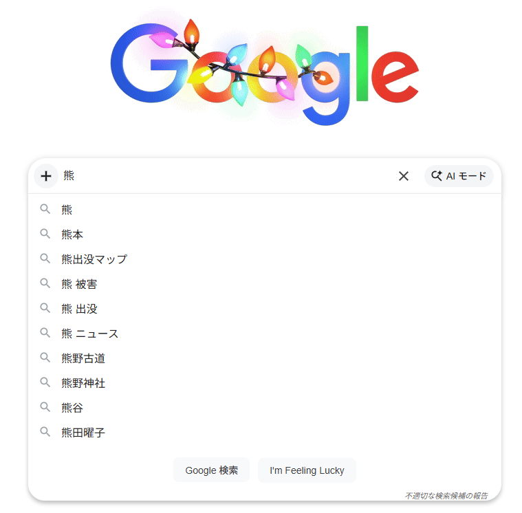 2025年12月16日時点での、Googleの検索窓に「熊」と入力した際の画面のスクリーンショット。「熊野古道」や「熊田曜子」のような有名な固有名詞を抑えて、「熊出没マップ」や「熊 被害」などの熊関係ワードが上位に表示されている。