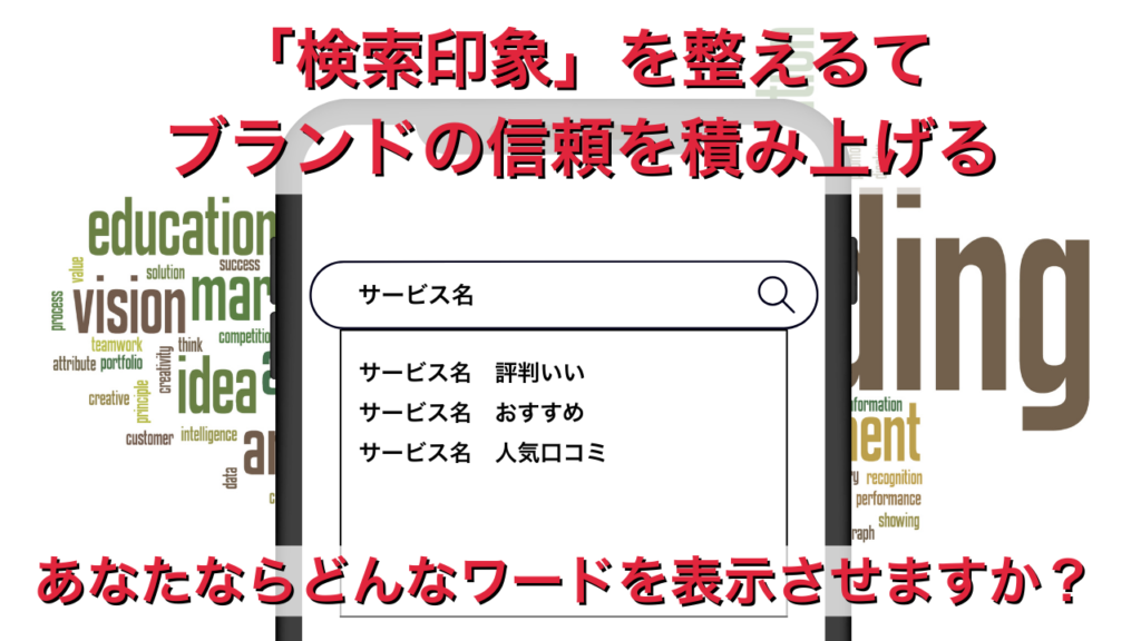 お正月こそ「検索印象」-検索窓からのブランド設計を