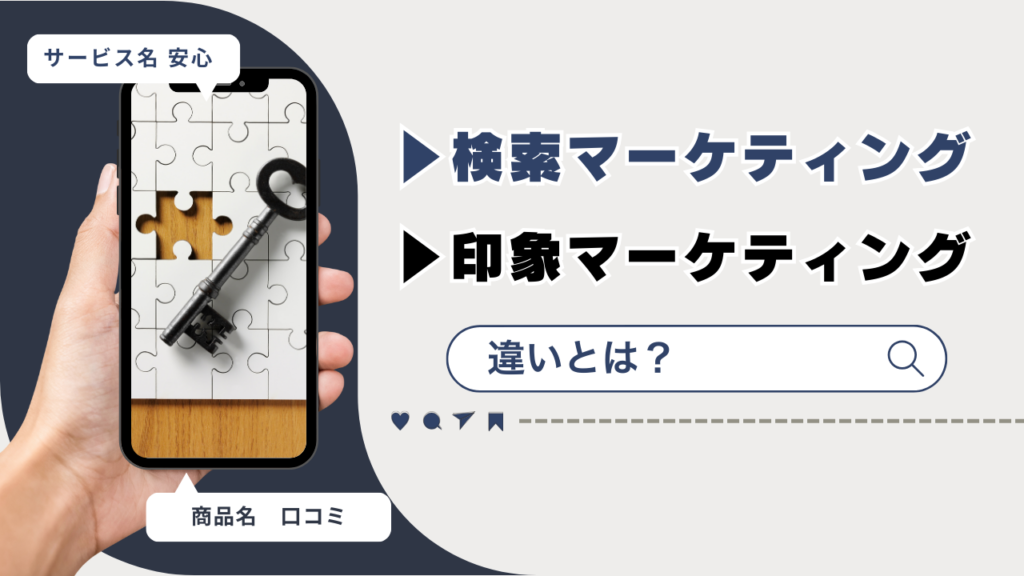 検索マーケティングと印象マーケティングの違いとは？