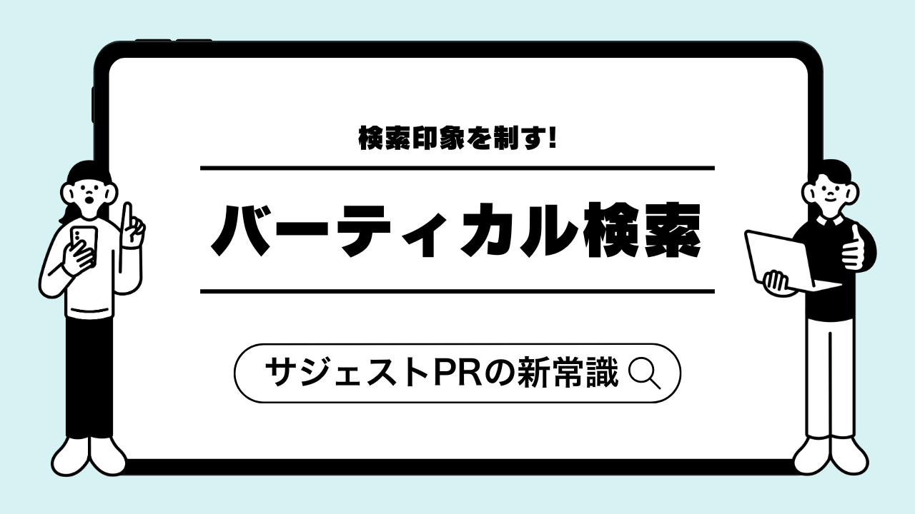 バーティカル検索を制する者が検索印象を制す!サジェストPRの新常識