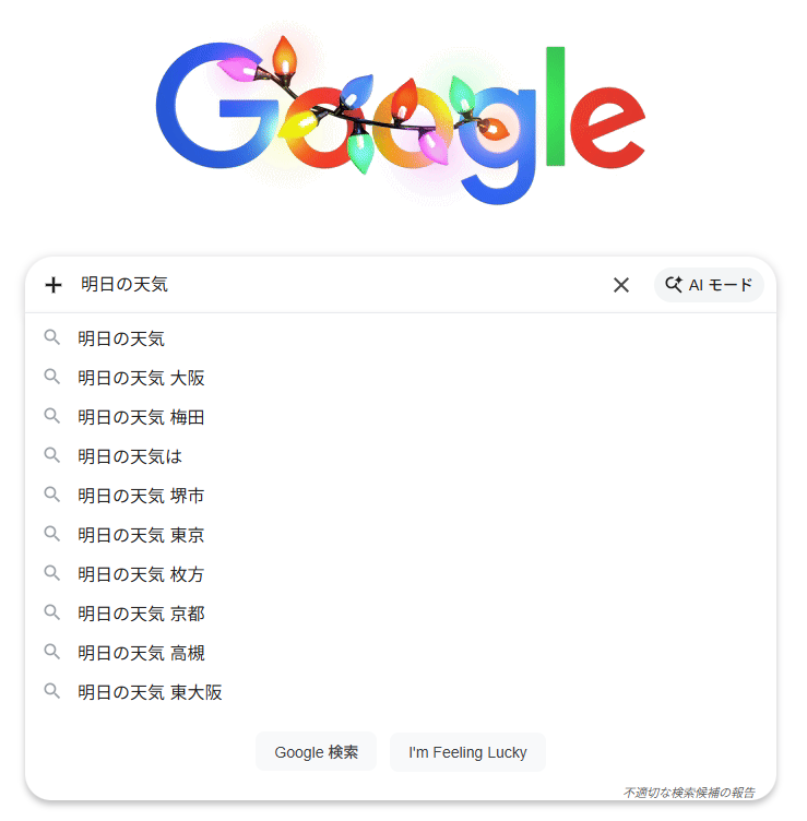 2025年12月16日時点での、大阪府大阪市で「明日の天気」とGoogleの検索窓に入力した際の画面のスクリーンショット。サジェストには「明日の天気 大阪」や「明日の天気 梅田」、「明日の天気 京都」など、大阪府内や関西の天気情報が中心に表示されている。