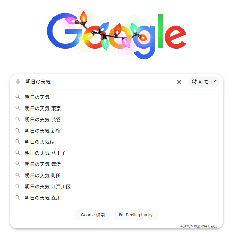 2025年12月16日時点での、東京都渋谷区で「明日の天気」とGoogleの検索窓に入力した際の画面のスクリーンショット。サジェストには「明日の天気 東京」や「明日の天気 渋谷」など、都内の天気情報が中心に表示されている。