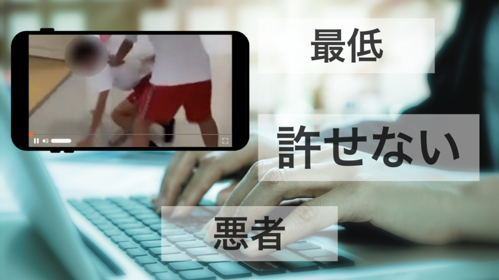 もし、いじめ動画が拡散されたら