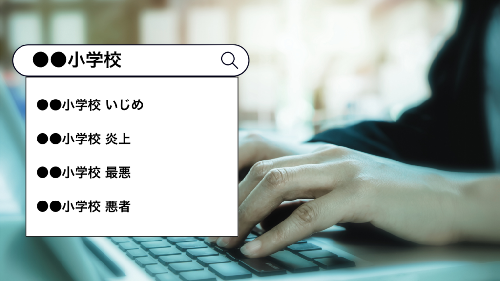 いじめ動画炎上が終わらない理由は「検索」と「サジェスト」