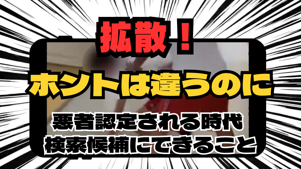 いじめ動画ホントは違うのに拡散！悪者認定される時代、検索候補にできること