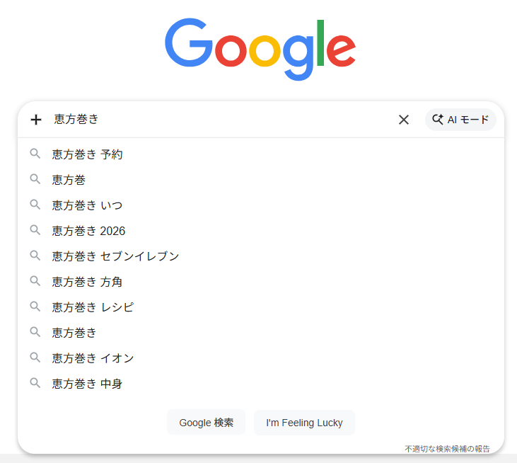 2026年1月16日にGoogleの検索窓に「恵方巻き」と入力した際の画面のスクリーンショット。サジェストには「恵方巻き セブンイレブン」や「恵方巻き イオン」などが並ぶ中、上から六番目に「恵方巻き 方角」が表示されている。