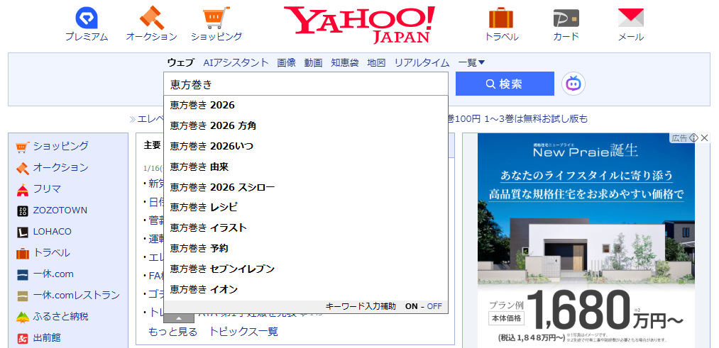 2026年1月16日にYahoo!の検索窓に「恵方巻き」と入力した際の画面のスクリーンショット。サジェストには「恵方巻き 2026 スシロー」や「恵方巻き イオン」などが並ぶ中、上から二番目に「恵方巻き 2026 方角」が表示されている。