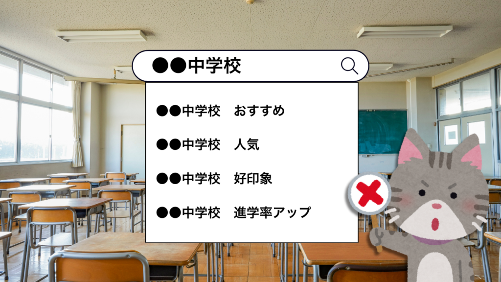 だから大切なのは学校印象の「PR」ではなく「確認」