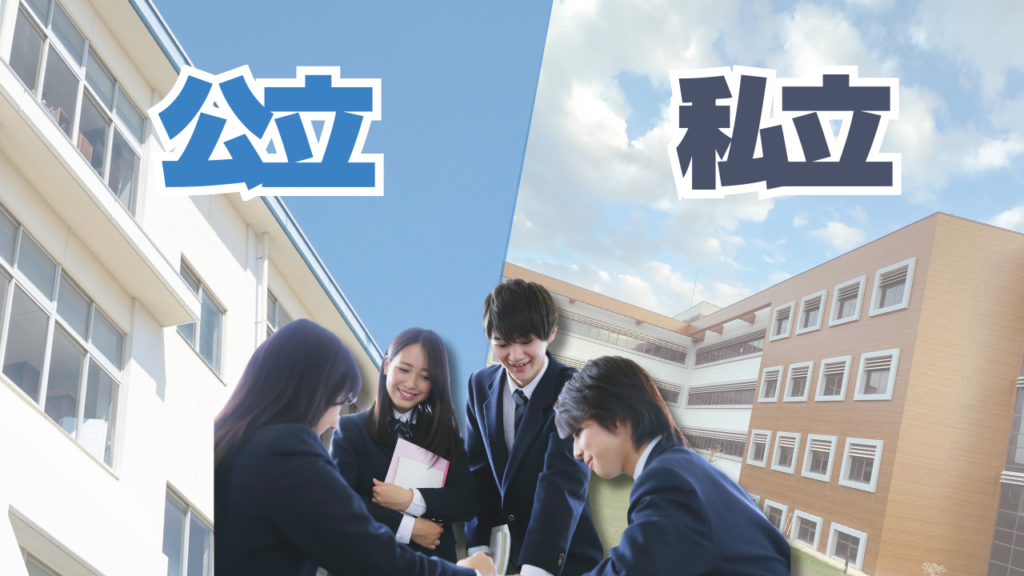 公立と私立では、学校印象の考え方を分けるべき