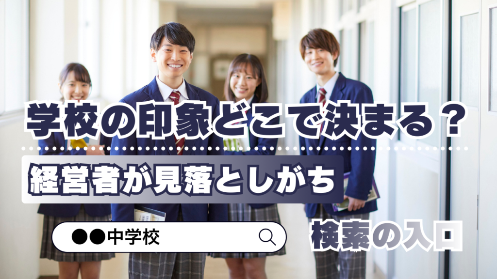 学校の印象はどこで決まる？経営者が見落としがちな検索の入口
