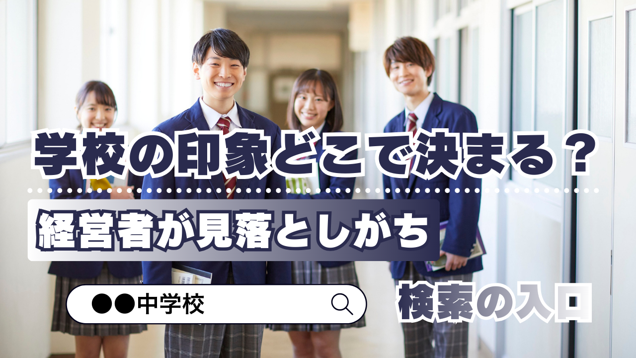 学校の印象はどこで決まる？経営者が見落としがちな検索の入口