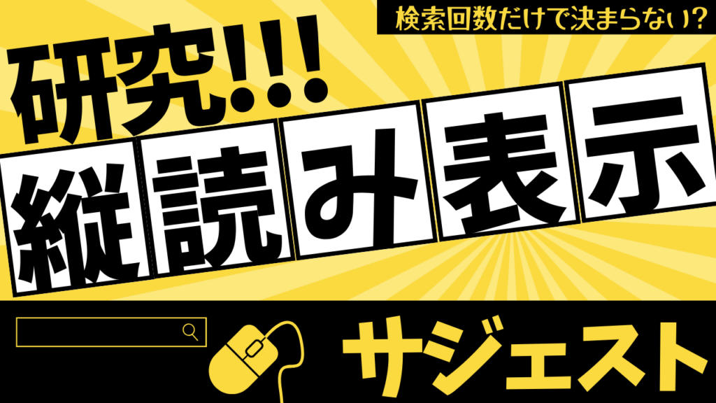 【サジェスト研究】検索候補（サジェスト）は検索回数だけで決まらない？