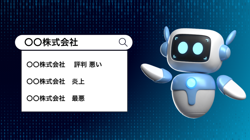 口コミはAI要約される。企業の印象とサジェストの関係