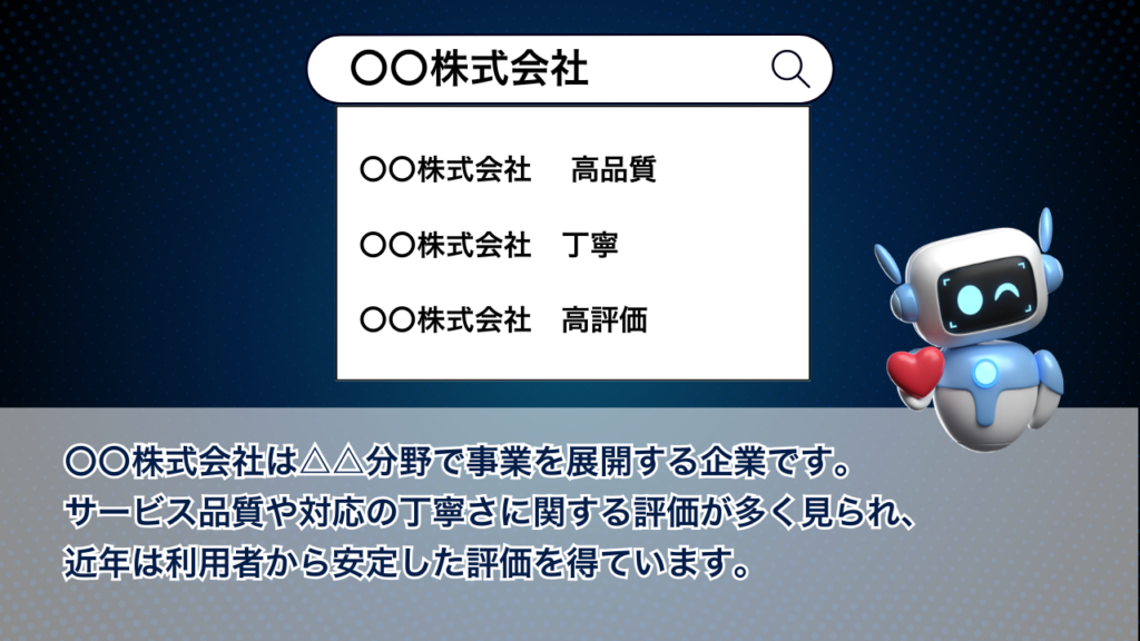 口コミはAI要約される。企業の印象とサジェストの関係