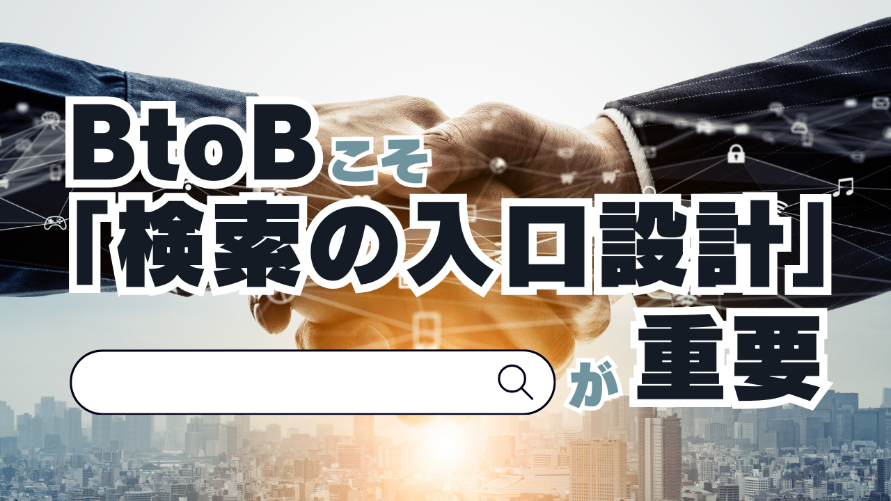 サジェスト対策はBtoCだけ？実はBtoBこそ「検索の入口設計」が重要な理由