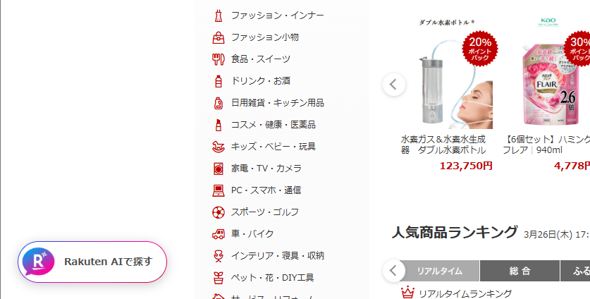 ▲楽天市場内「Rakuten AIで探す」