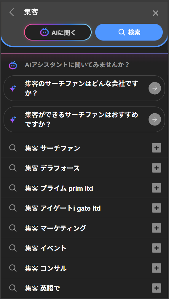 ▲Yahooで「集客」を入力したときのサジェスト（スマホ）。AI生成に「サーチファン」が出ています。