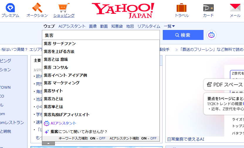 ▲Yahooで「集客」を入力したときのサジェスト。「サーチファン」が一番上に出ています。