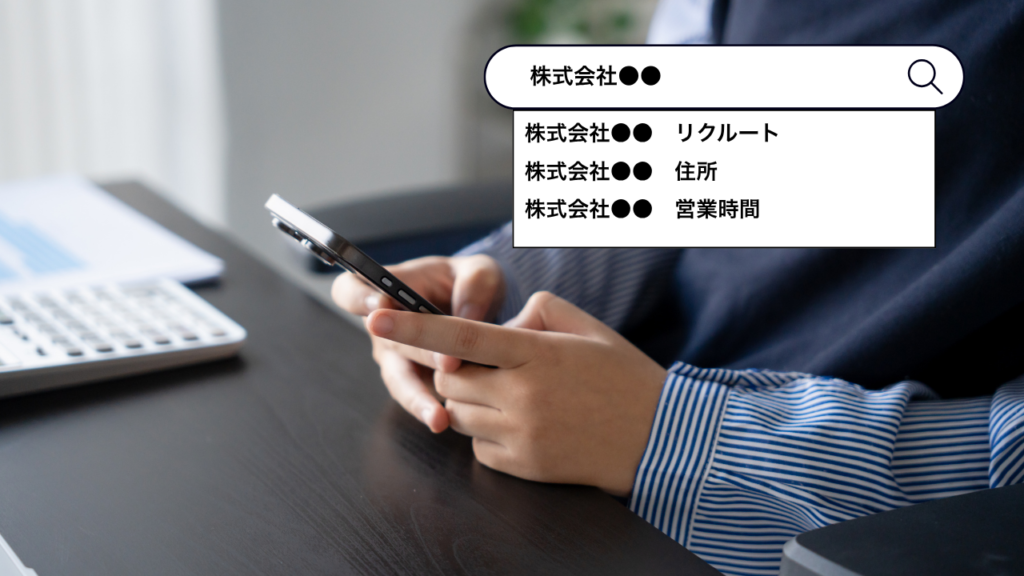 求人広告にお金をかける前に。検索候補で“バレる印象”を見ていますか？