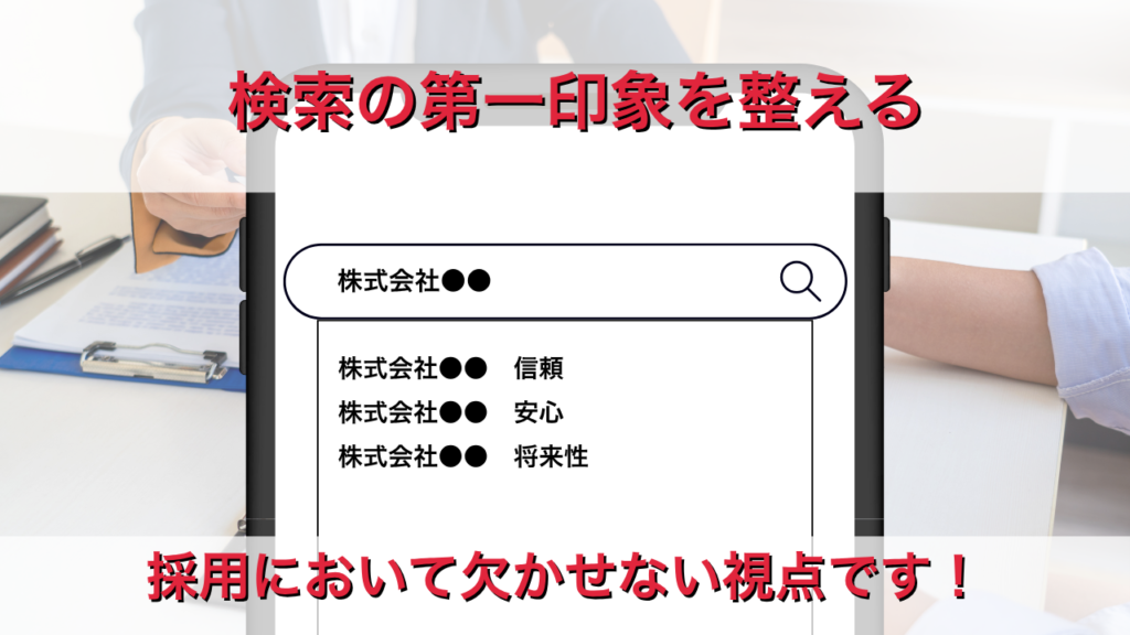 求人広告にお金をかける前に。検索候補で“バレる印象”を見ていますか？