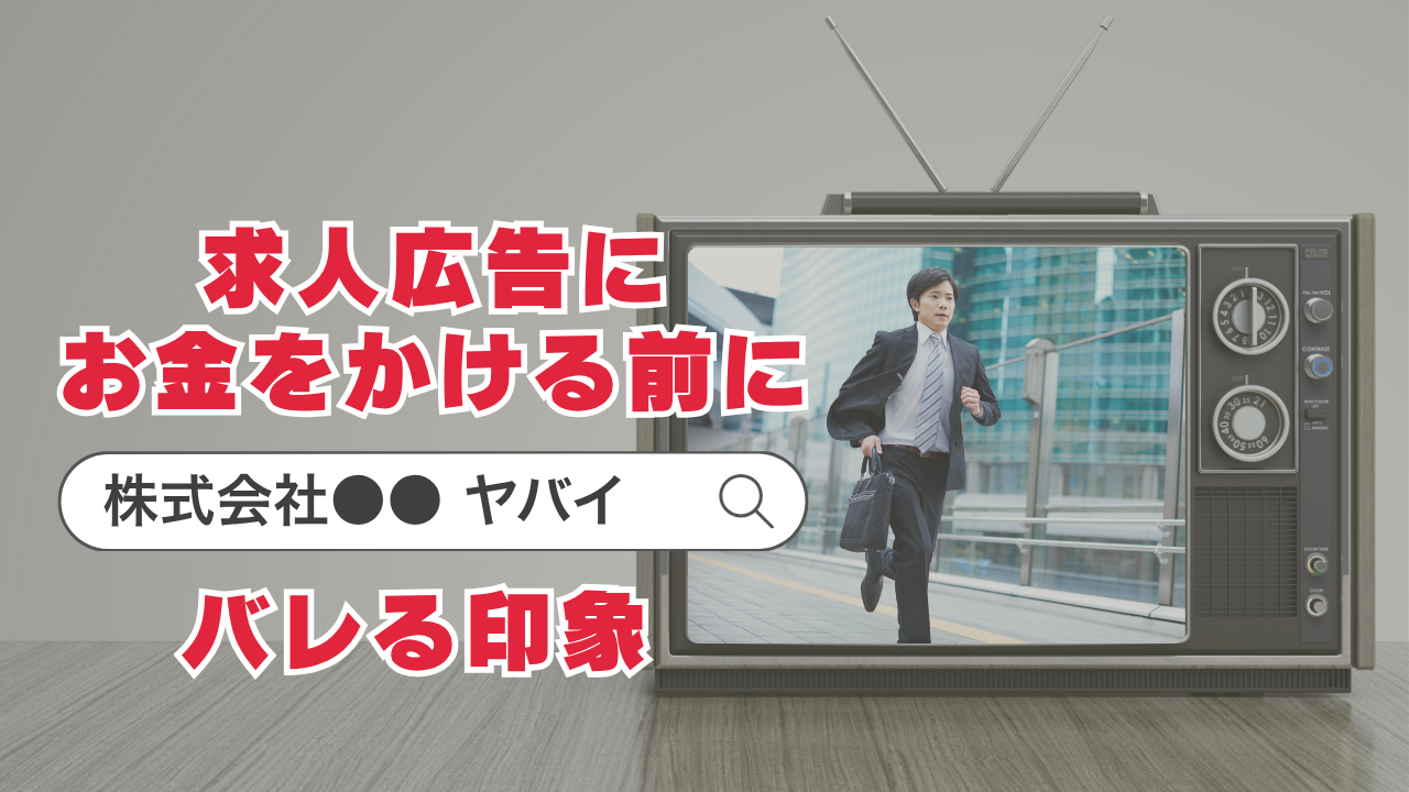 求人広告にお金をかける前に。検索候補で“バレる印象”を見ていますか？