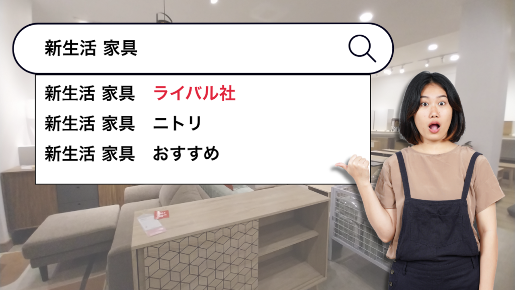 新生活の検索、あなたの会社は候補に出ていますか？