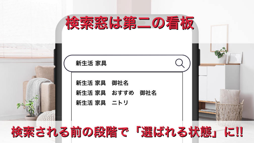 新生活の検索、あなたの会社は候補に出ていますか？